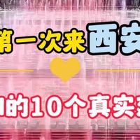 第1次来西安,必须知道的10个真实建议。#西安旅游攻略#西安旅行攻略 #西安旅游