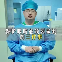 保护眼睛必须要做的三件事。#近视眼 #保护眼睛 #医疗科普 #抖音健康 #医疗健康创作训练