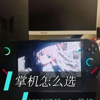 switch2和win掌机实测对比到底该如何选择？#真实生活分享计划 #switch2 #win掌机 #生化危机9 #掌机测评