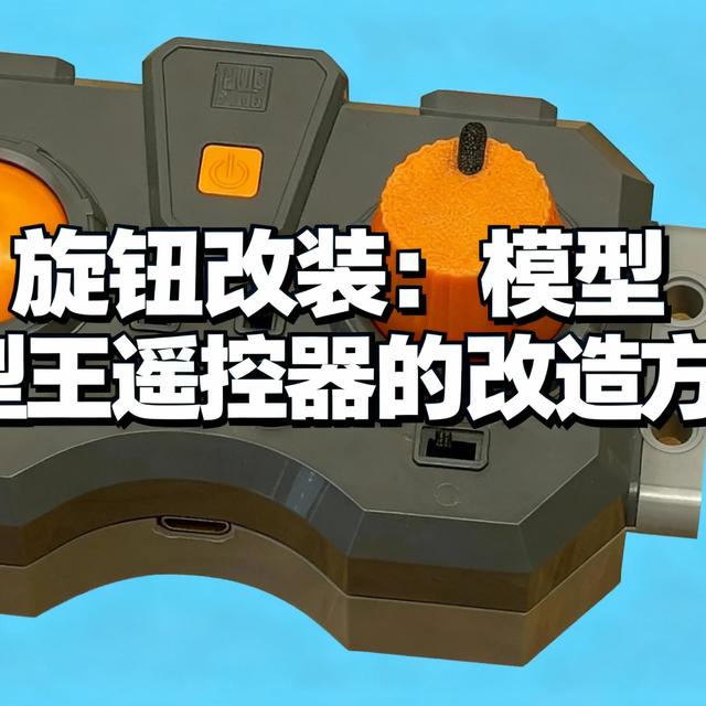 [中配]旋钮改装：模型王遥控器的改造方法！ - Bricked4You