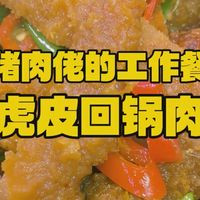 猪肉佬的工作餐，虎皮回锅肉，虎皮红烧肉，虎皮回锅肉，我也是第1次做。