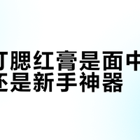 小奥汀腮红膏是面中凹陷救星还是新手神器？1000+用户观点大PK