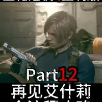 《生化危机4重制版》孤岛再见艾什莉 | 胆小友好版 #生化危机4重制版  #恐怖游戏 #steam游戏 #青年创作者成长计划