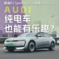 奥迪E5 Sportback详细测评（1/3） 算上这台奥迪E5 Sportback，我已经连着试了三台合资新能源车了，只有奥迪放下了经典的外观内饰设计，传统的产品定义逻辑，还有已经深入人心的品牌辨识度，专心打造新能源产品，奥迪是这三台个合资品牌中，由内到外革新最彻底的一个。#奥迪 #AUDI #奥迪E5  #新能源汽车 #汽车人共创计划