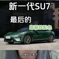 新一代SU7最后的隐藏配色曝光了？原来是这个颜色！
#小米su7 #小米su7实车亮相 #小米汽车 #新配色 #我和我的小米汽车