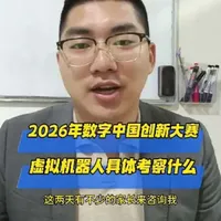 2026年数字中国创新大赛青少年AI机器人赛道解读，青少年赛道设置机器人对抗赛、机器人任务赛、虚拟机器人三个赛项，很多人不知道什么是虚拟机器人，其实底层思维就是利用图形化编程来操控机器人完成指定任务#漳州编程 #漳州少儿编程 #2026年数字中国创新大赛 #漳州同城 #青少年AI机器人