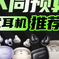 不同预算耳夹式耳机推荐合集