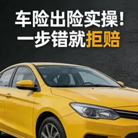 #真实经验分享计划 车险买了不是万能的!国彬手把手教你车险出险实操流程,从现场拍照、交警定责到定损修车,关键步骤一个都不能错。本文直击理赔核心痛点,教你避开常见拒赔雷区,掌握正确操作,关键时刻才能不吃亏!
#车险出险 #理赔实操 #汽车应急 #用车技巧