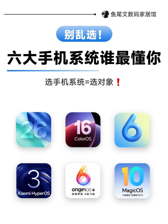 六大手机系统别乱选！谁最懂你一眼看清