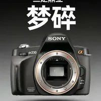 #索尼相机 
机海战术的三系：索尼单反“三足鼎立”梦碎
#摄影器材#单反相机#相机评测#索尼