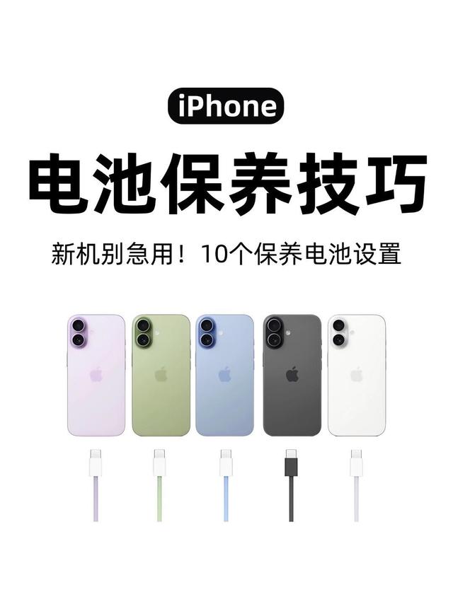 iPhone电池保养秘籍！10个设置让电池更耐用