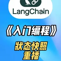 LangGraph消息裁剪、状态快照重播 最新LangChain1.x入门编程-【39】LangGraph消息裁剪、状态快照重播#langchain #python #人工智能 #langgraph