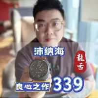 这支珍藏限量的339，便宜到你大吃一惊
从这支沛的身上我能看到当初沛纳海的诚意！不单单是它复古的颜值，还有那满满的配置！
#沛纳海 
#腕表分享 
#沛纳海8日链 
#每日戴表不重样 
#沛纳海镭德米尔