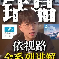 依视路基础单光镜片到底怎么选？钻晶系列全解析！#依视路 #依视路镜片 #验光配镜 #依视路星趣控 #近视