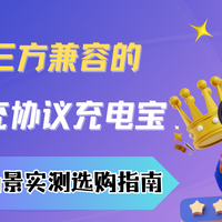 2026第三方兼容的vivo快充协议充电宝 差旅手游场景实测