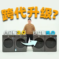 小乌梅5.0VS3.0，深度对比跨代升级奥秘 #小天鹅小乌梅#小天鹅洗烘套装#小天鹅洗衣机#跨代机皇小乌梅50