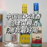 30元左右清香型白酒怎么选，中国三大清香白酒品牌口粮酒王者大比拼#选酒指南 #清香型白酒 #好酒推荐 #白酒 #有趣的知识又增长了