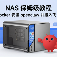 保姆级 NAS docker 部署 Openclaw 并接入飞书，海康教程