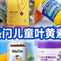 8款热门儿童叶黄素实测测评，看懂成分不花冤枉钱