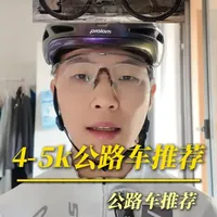 4-5k价位高性价比公路车推荐！ #公路车推荐 #高性价比公路车 #公路车 #新手公路车推荐