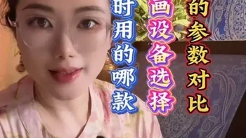 一条视频告诉你 绘画设备如何选择。若水看到大家平时留言高频出现的就是：1.好奇若水用的这个大平板叫什么？是什么价位？2.绘画入门应该选择平板还是数位板亦或是数位屏？3.数位屏应该怎么选择？今天若水给大家详细的出一条干货视频具体介绍一下若水的两个自用款。希望能给大家起到一定的帮助参考作用。#数位屏 #绘画设备 #新手学画画 #高漫 #插画师