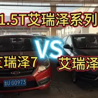 1万多预算，1.5T艾瑞泽系列怎么选？ 1.5T的艾瑞泽5跟艾瑞泽7家用代步应该怎么选择？聊聊他们的优缺点，一万多预算家用代步，城市通勤都比较合适！#二手车 #代步车 #万元车 