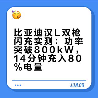 比亚迪已经开放公共闪充站了？能用吗？马上安排用汉L双枪闪充，充电功率会直接升天吗？闪充损耗很大吗？不打嘴炮，实测走起！比亚迪#比亚迪闪充##比亚迪汉# 陈皓沛的微博视频