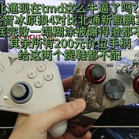 飞智冰原狼4对比北通鲲鹏20绝尘白彻底完败输得一塌糊涂