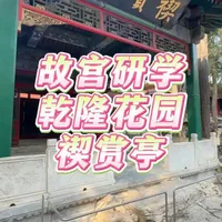 逛一逛故宫的乾隆花园 在这个春天，来故宫的乾隆花园，欣赏《兰亭集序》中的曲水流觞之地！#故宫  #乾隆花园  #故宫研学  #故宫精讲  #北京遛弯儿