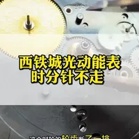 西铁城光动能手表分针、时针不走什么原因？西铁城光动能手表怎么调时间？西铁城E870机芯调时间方法#腕表小知识 #西铁城光动能 #西铁城