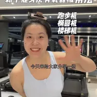 新手健身房有氧器械用法用量分享#健身 #有氧#运动#跑步机 #椭圆机