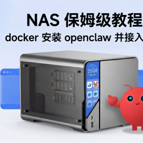保姆级 NAS docker 部署 Openclaw 并接入飞书，海康教程