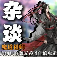 为什么魔道祖师中只有魏无羡才能修鬼道,其余人难以复刻他的辉煌 #魔道祖师 #动漫编年史 #青年创作者成长计划