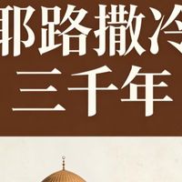 《耶路撒冷三千年》