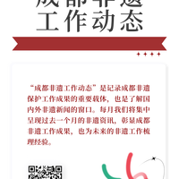 2026成都非遗工作动态第2期