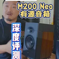 【新品】惠威M200 Neo有源书架音箱评测 #惠威 #音箱 #HIFI #家庭影院 #桌面音箱