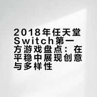 任天堂第一（二）方游戏盘点（2018年）