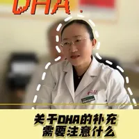 小课堂《孕期补充DHA的重要性》‼️#医学科普 #孕期知识 #DHA#医学知识科普
