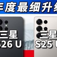 升级如刀刃般纤细，三星S26Ultra对比S25Ultra