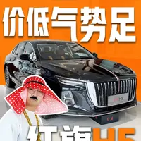 军师系列第9弹——价低气势足，红旗H5 军师带大家第一视角了解红旗H5，空间、用料、驾驶质感、音响质量、版本对比、优惠价这里都有，感兴趣的朋友快来看看吧。#红旗H5 #买车 #2026懂车帝抖音汽车种草内容创作大赛 #潜力新年星奖 #雅阁