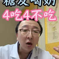 血糖高,奶类怎么选?4吃4不吃 #奶制品 #纯牛奶 #高血糖怎么吃 #抖出健康知识宝藏