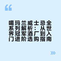 噶玛兰威士忌全系列解析：从世界冠军酒厂到入门进阶选购指南