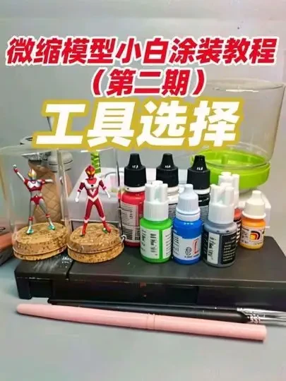 #真实生活分享计划 微缩模型新手小白涂装教程（二）工具选择#微缩模型 #奥特曼 #模型涂装教程 #模型涂装上色