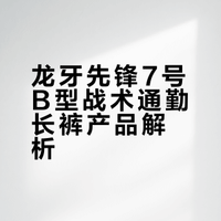 龙牙先锋7号B型战术通勤长裤。 #龙牙战术服装##龙牙先锋计划##龙牙战术裤# 蒋校长的微博视频