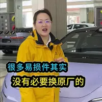 汽车保养维修时，确实有很多配件没必要非换原厂的。 选择品牌件或优质代工厂件，在保证质量的同时，往往能省下可观的费用。#易损件 #配件 #代工厂 #原厂 #汽车配件