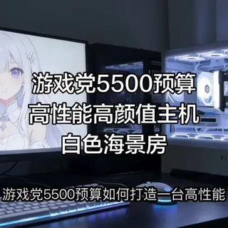 游戏党5500预算高性能高颜值白色海景房搭配神机,直接没有对手!#游戏电脑组装 #电脑装机 #diy电脑 #装机 #电脑主机配置推荐