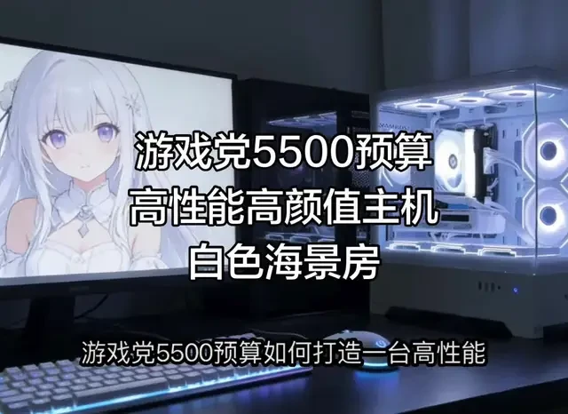 游戏党5500预算高性能高颜值白色海景房搭配神机，直接没有对手！#游戏电脑组装 #电脑装机 #diy电脑 #装机 #电脑主机配置推荐