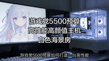 游戏党5500预算高性能高颜值白色海景房搭配神机，直接没有对手！#游戏电脑组装 #电脑装机 #diy电脑 #装机 #电脑主机配置推荐