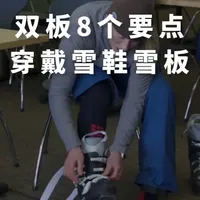 【滑雪干货教程】双板滑雪入门手把手教你穿戴雪鞋雪板的8个要点 教练：Robin
本视频详细讲解滑雪装备的正确穿着与保养方法。
内容涵盖滑雪靴的保暖技巧、滑雪袜的材质选择与穿着要点，以及如何正确穿脱滑雪板和固定器。
通过专业演示，帮助滑雪爱好者掌握基础装备使用知识，确保滑雪过程中的舒适与安全。
适合初学者和需要复习基础技能的滑雪者观看。
#单板滑雪 #滑雪教学 #滑雪装备 #滑雪教练 #极限运动