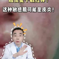 脸总觉得干燥，又红又痒，可能是皮炎#敏感肌 #皮炎 #颜面再发性皮炎 #皮肤管理 #抖出健康知识宝藏